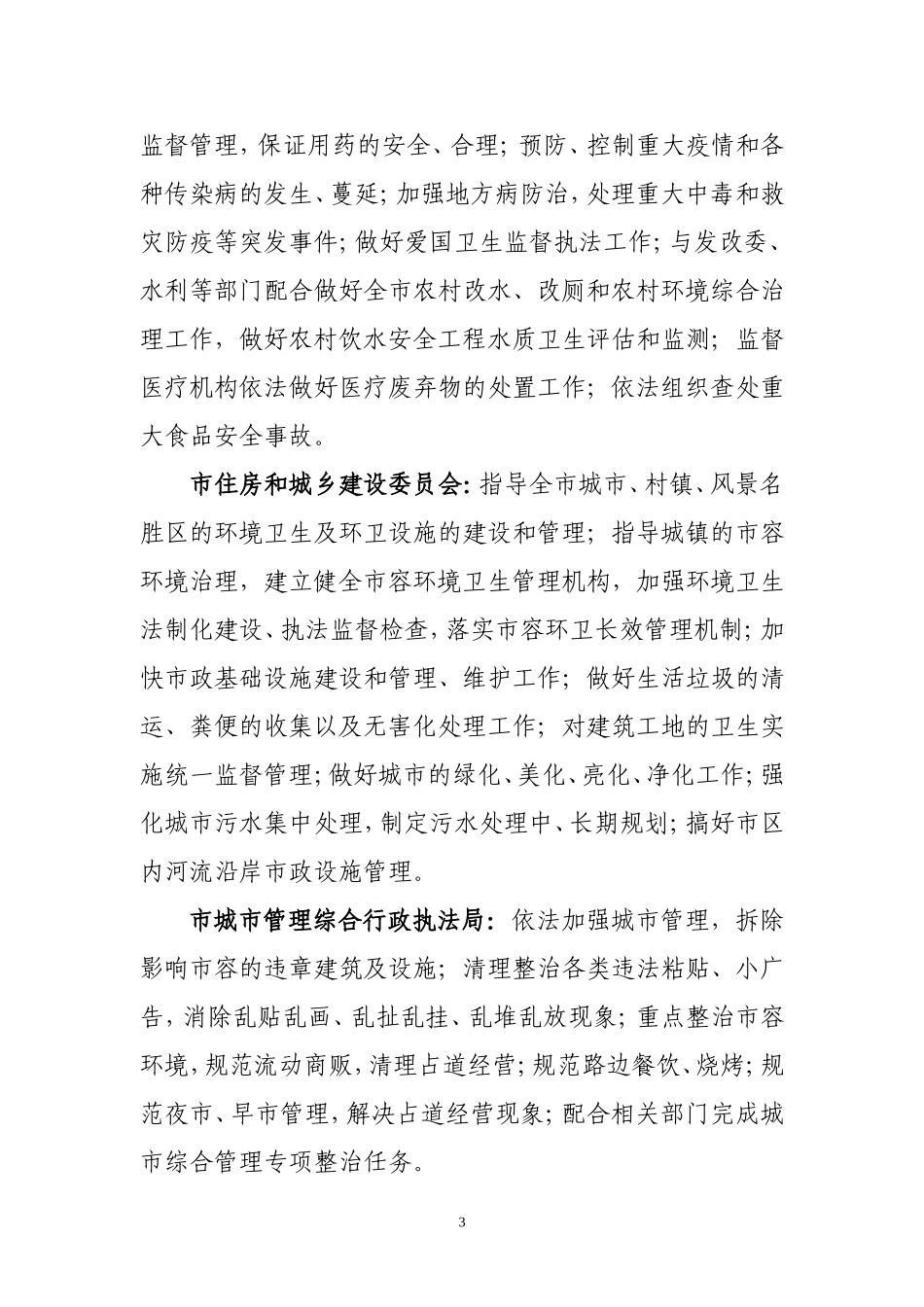 丹东市爱国卫生运动委员会委员部门职责的通知_第3页