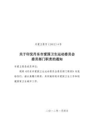 丹东市爱国卫生运动委员会委员部门职责的通知