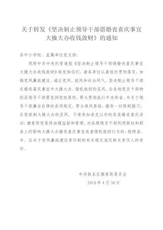 关于转发坚决制止领导干部借婚丧喜庆事宜