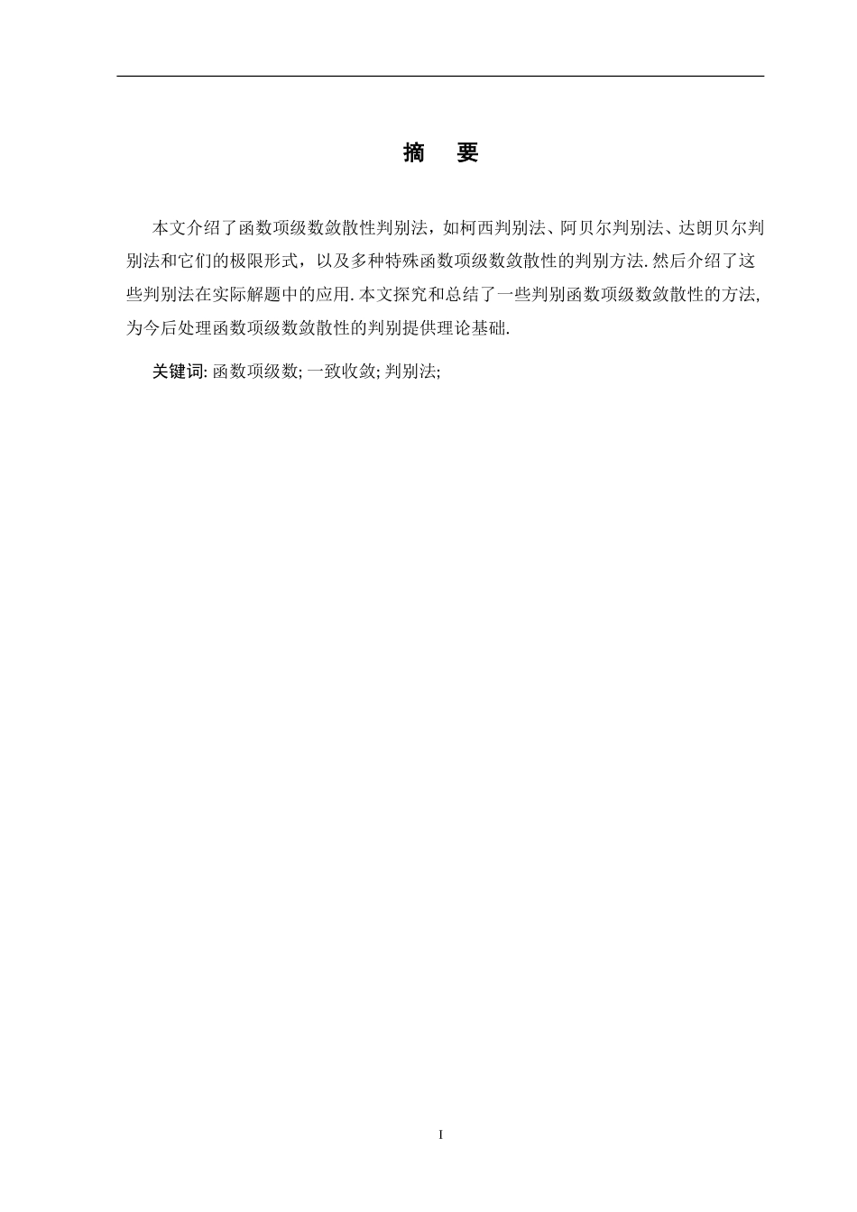 函数项级数敛散性的判别方法及其应用毕业论文_第3页