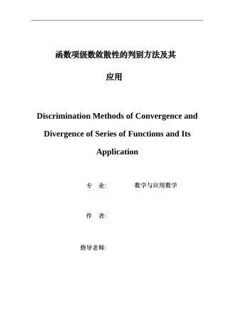 函数项级数敛散性的判别方法及其应用毕业论文