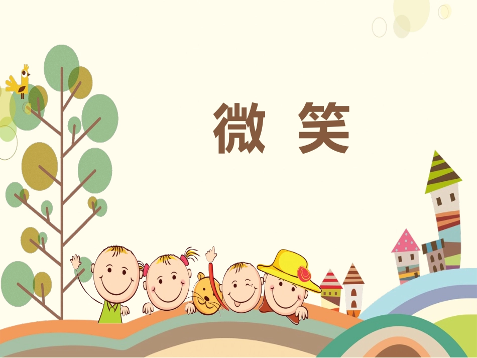 微笑主题课件_第1页