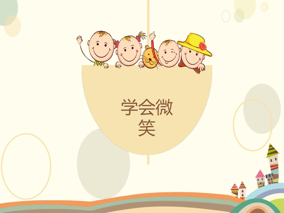 微笑主题课件_第3页