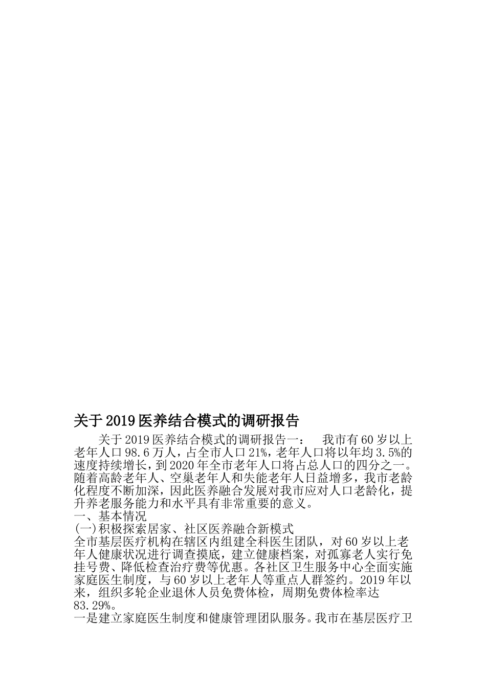 关于医养结合模式的调研报告-精选文档_第1页