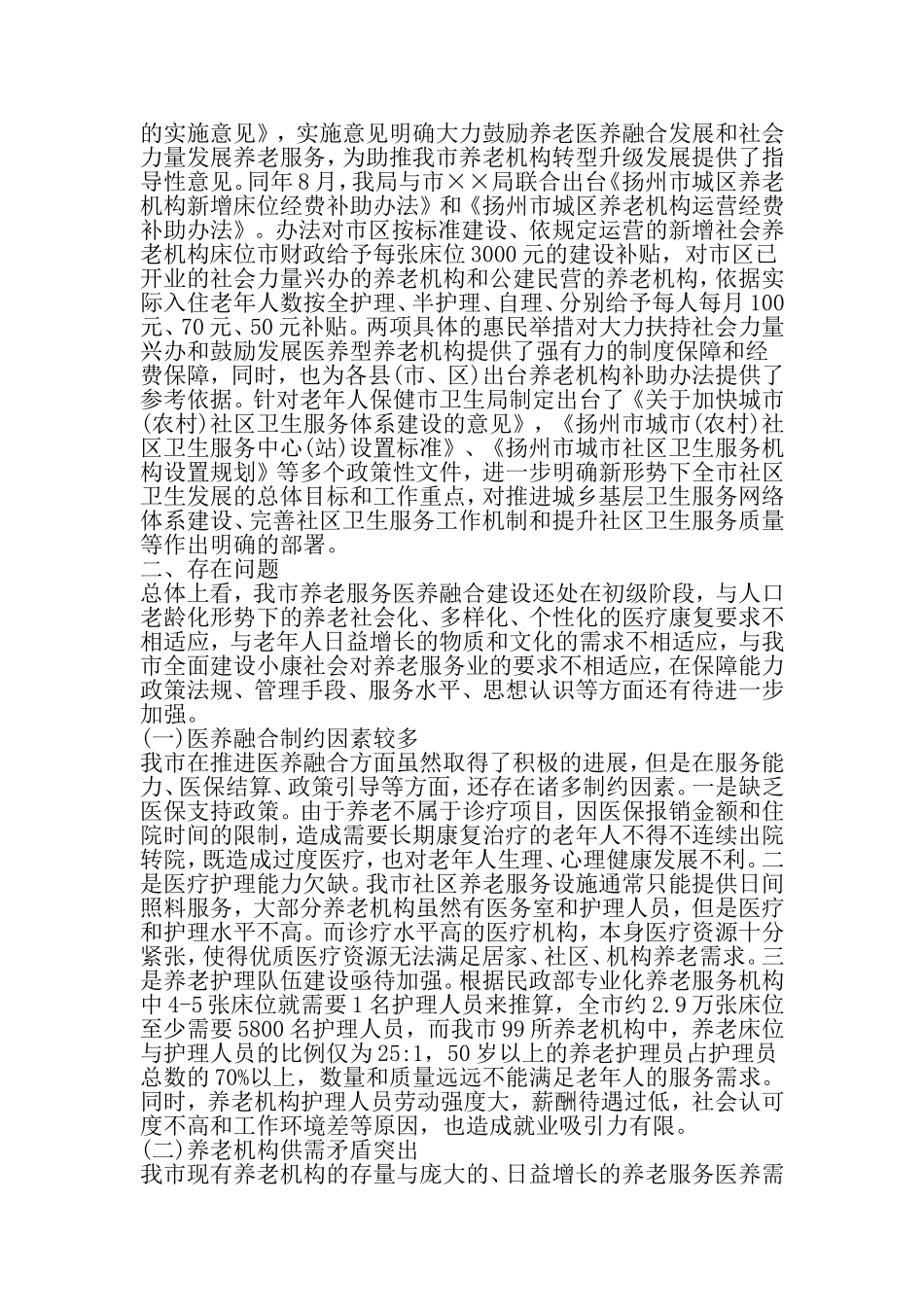 关于医养结合模式的调研报告-精选文档_第3页