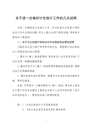 关于做计生统计工作的说明