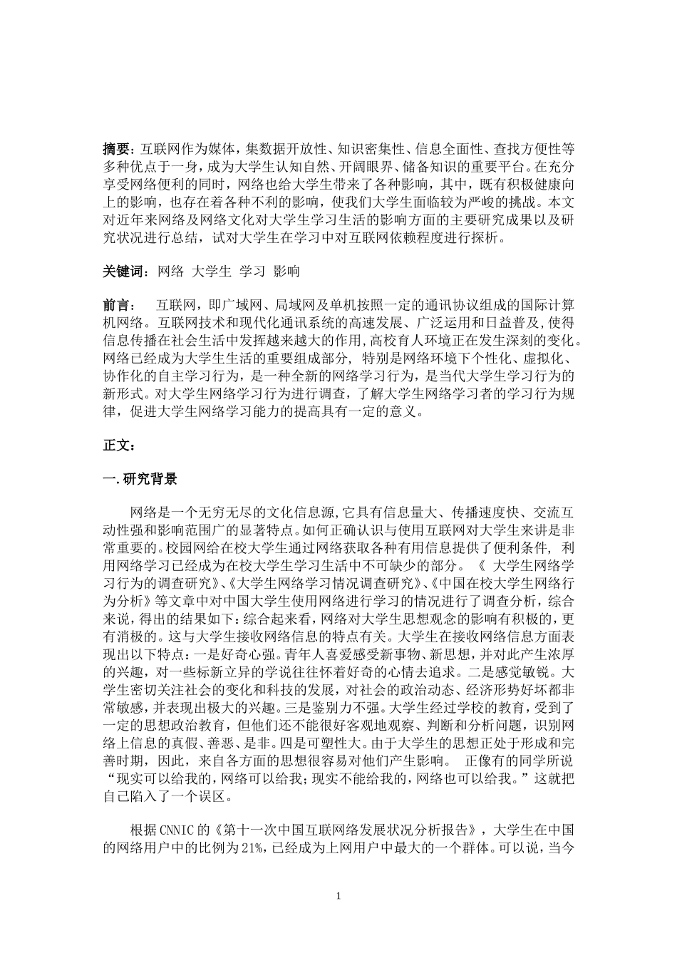 关于网络对大学生学习影响的文献综述_第1页