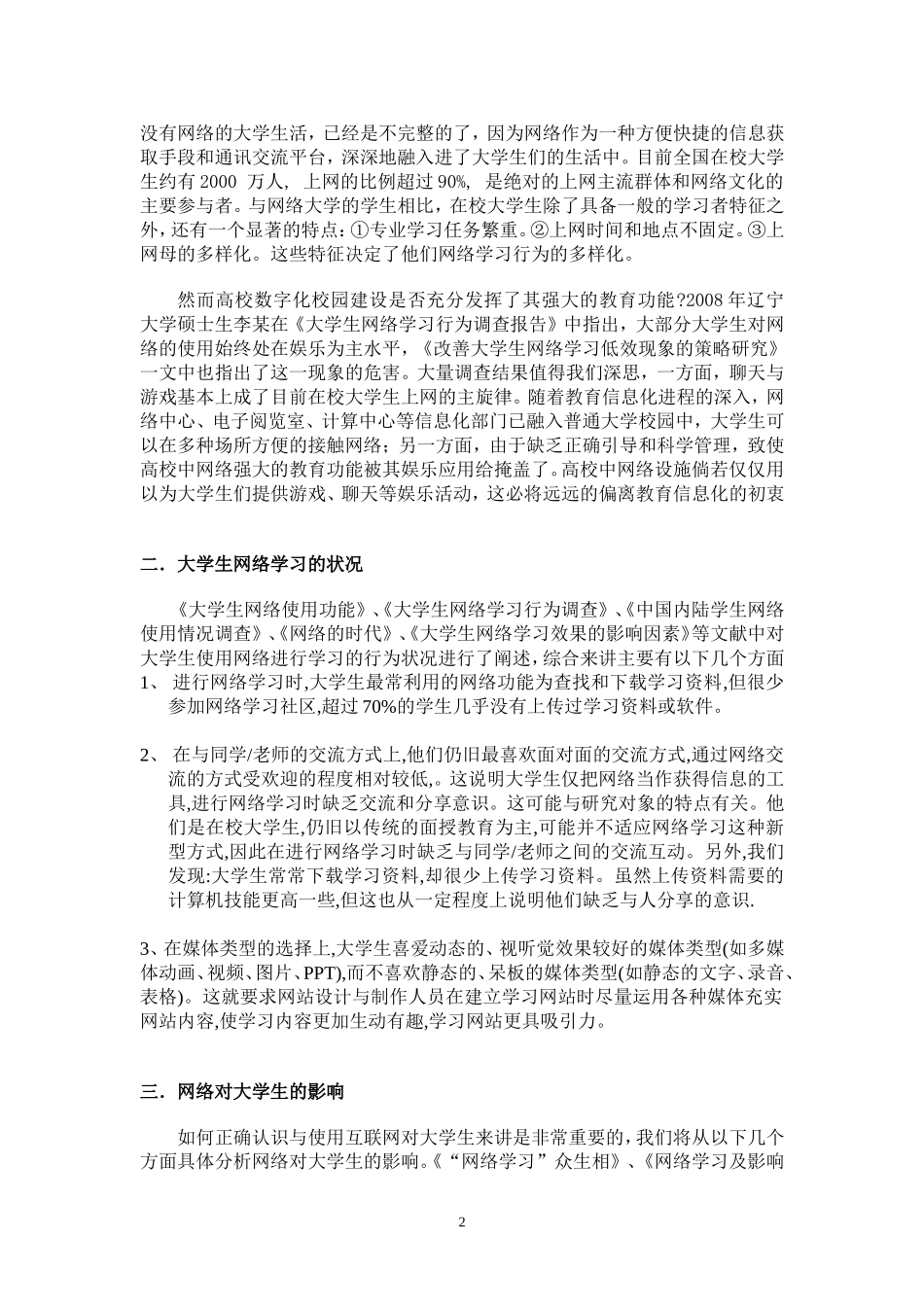 关于网络对大学生学习影响的文献综述_第2页