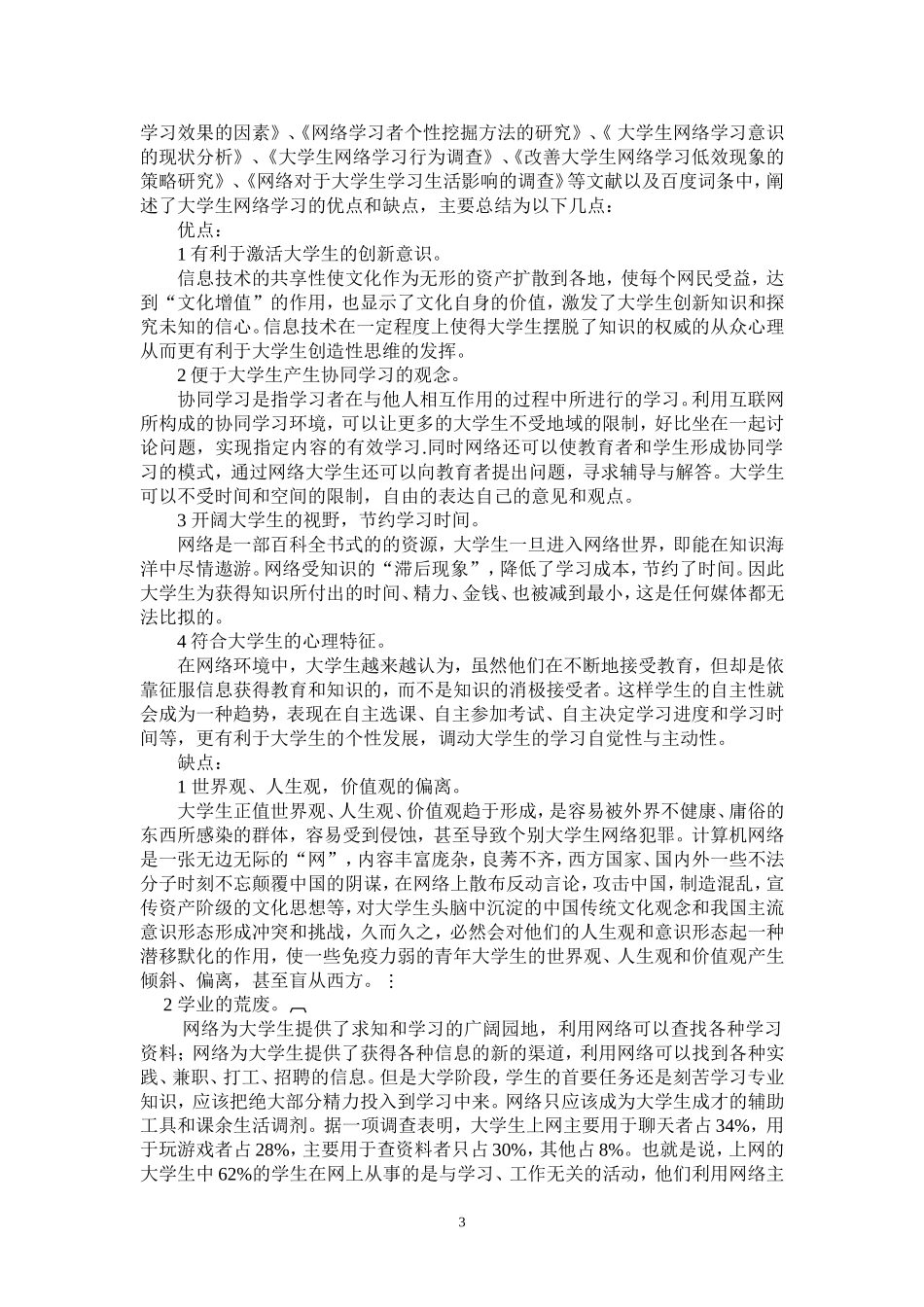 关于网络对大学生学习影响的文献综述_第3页
