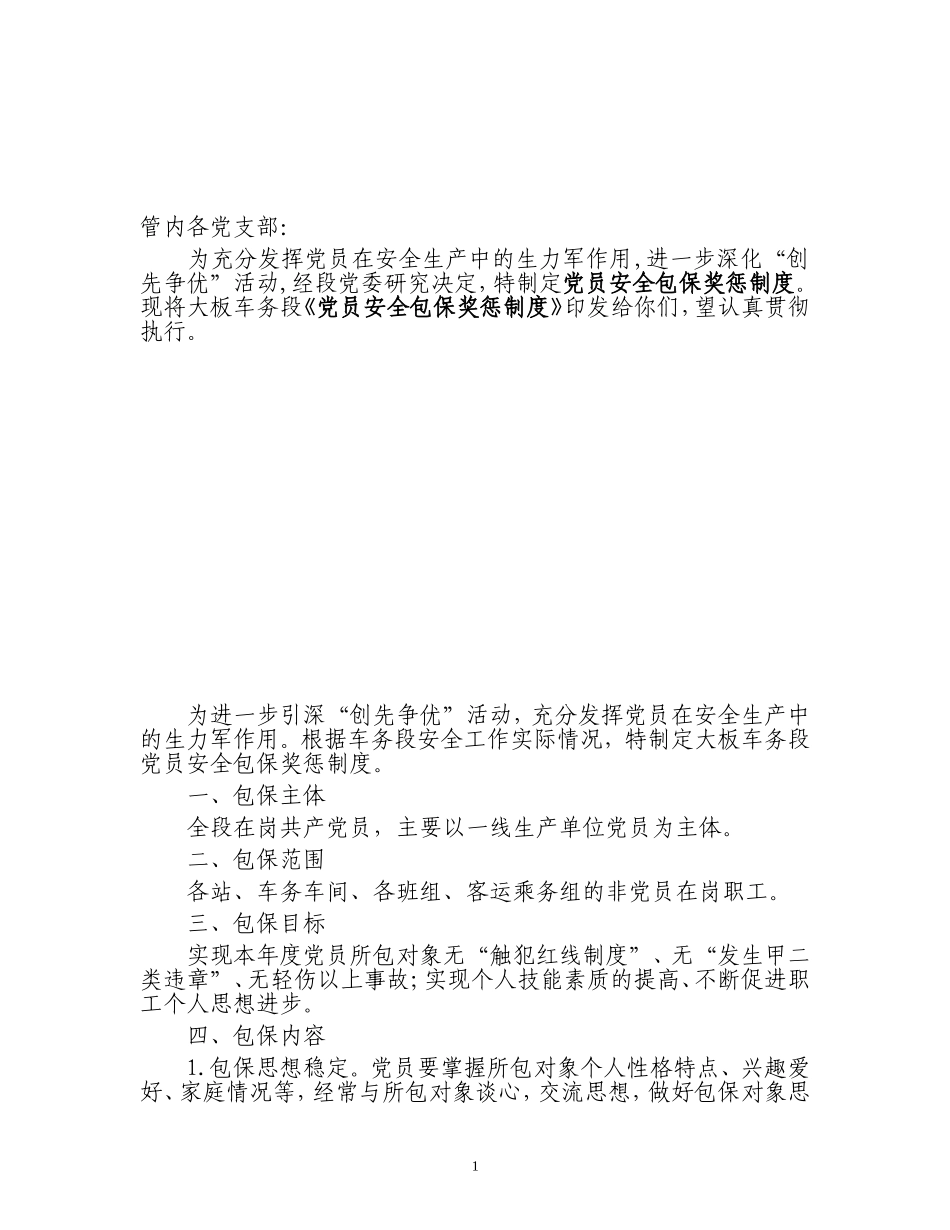 党员包保考核制度_第1页