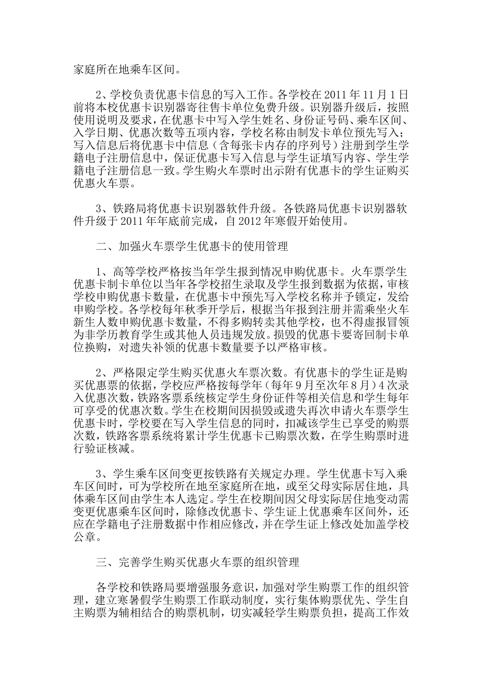 关于转发教育部办公厅-铁道部办公厅进一步完善学生购买优惠火车票办法的通知_第2页