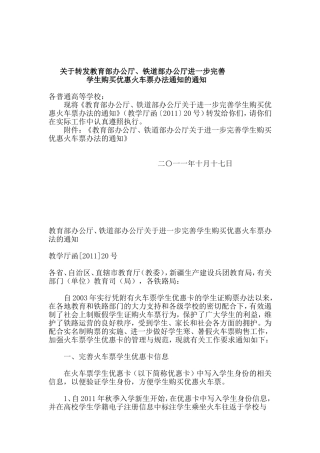 关于转发教育部办公厅-铁道部办公厅进一步完善学生购买优惠火车票办法的通知