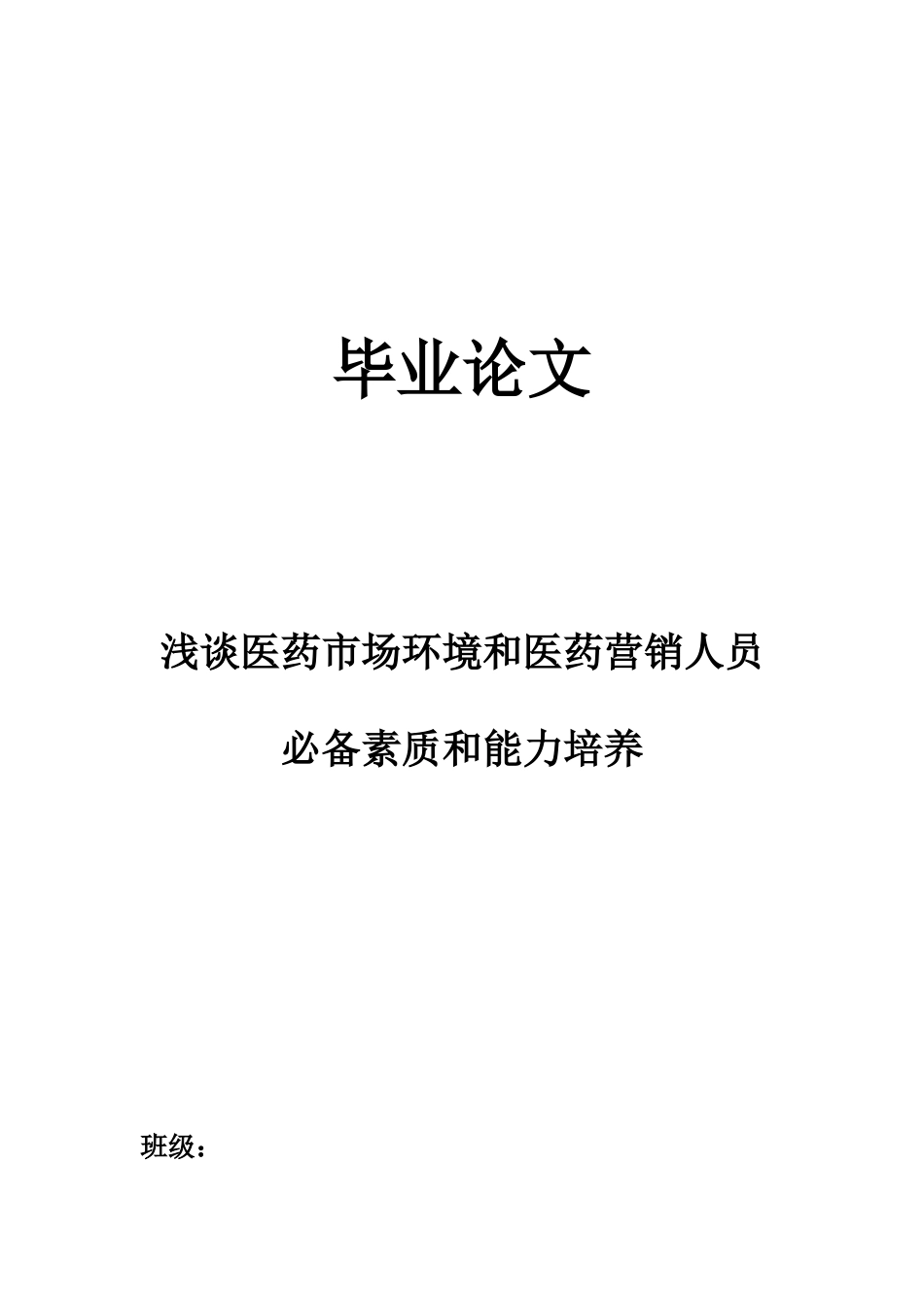 关于医药营销类论文_第1页
