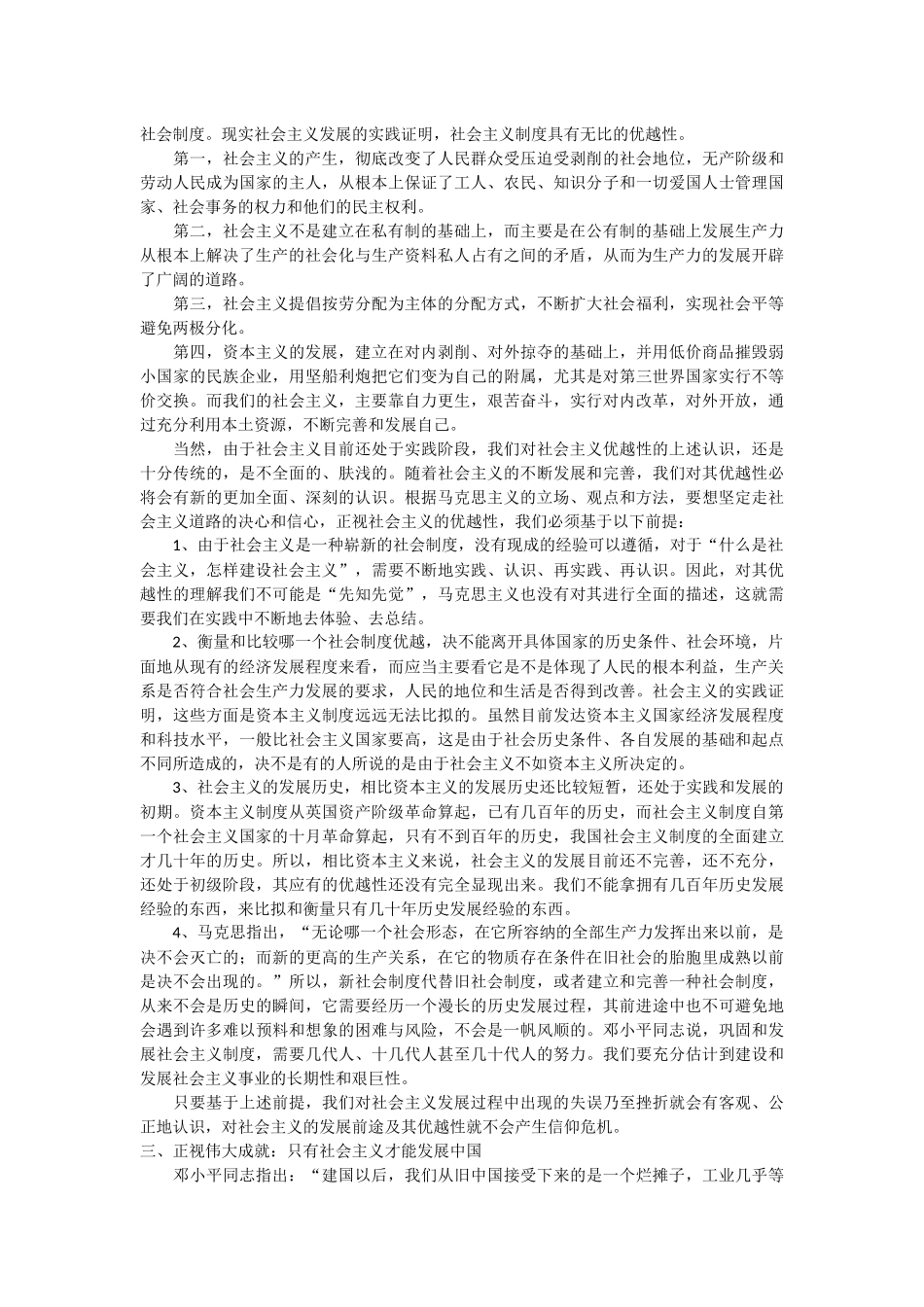 怎样理解社会主义制度在中国的确立是历史和人民的选择的研究报告_第3页