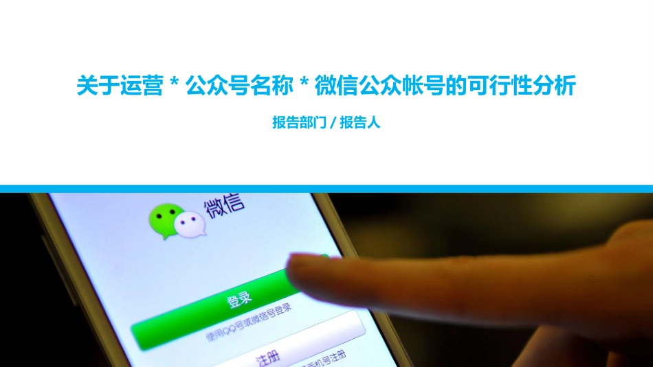 微信公众号的可行性报告_第1页