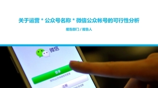 微信公众号的可行性报告