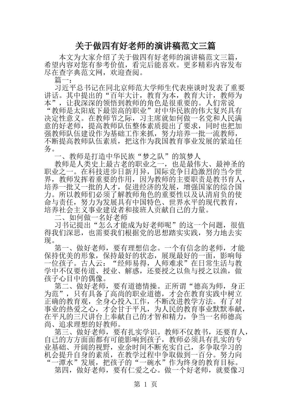 关于做四有好老师的演讲稿范文三篇-精选范文_第1页
