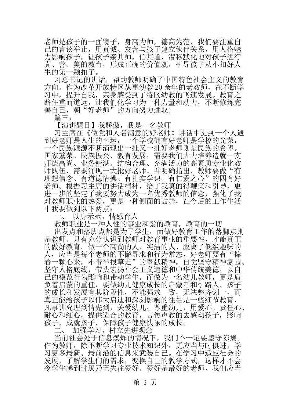 关于做四有好老师的演讲稿范文三篇-精选范文_第3页