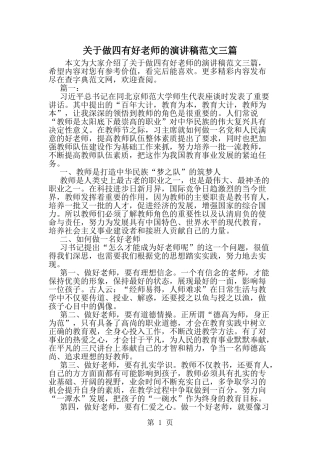 关于做四有好老师的演讲稿范文三篇-精选范文