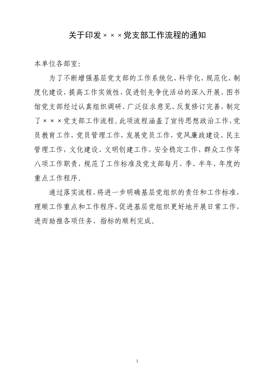党支部工作流程图的通知_第1页