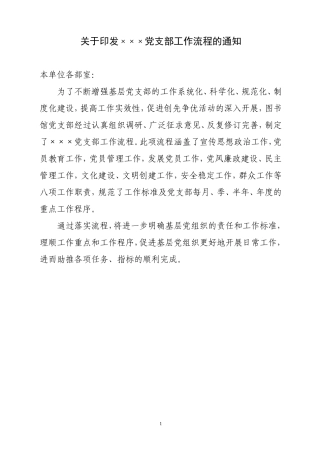 党支部工作流程图的通知