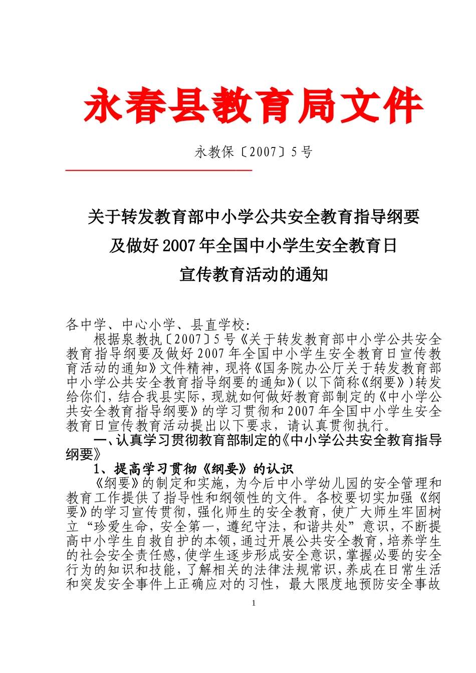 关于转发教育部中小学公共安全教育指导纲要及做好2007年全国中小学生安全教育日宣传教育活动的通知_第1页