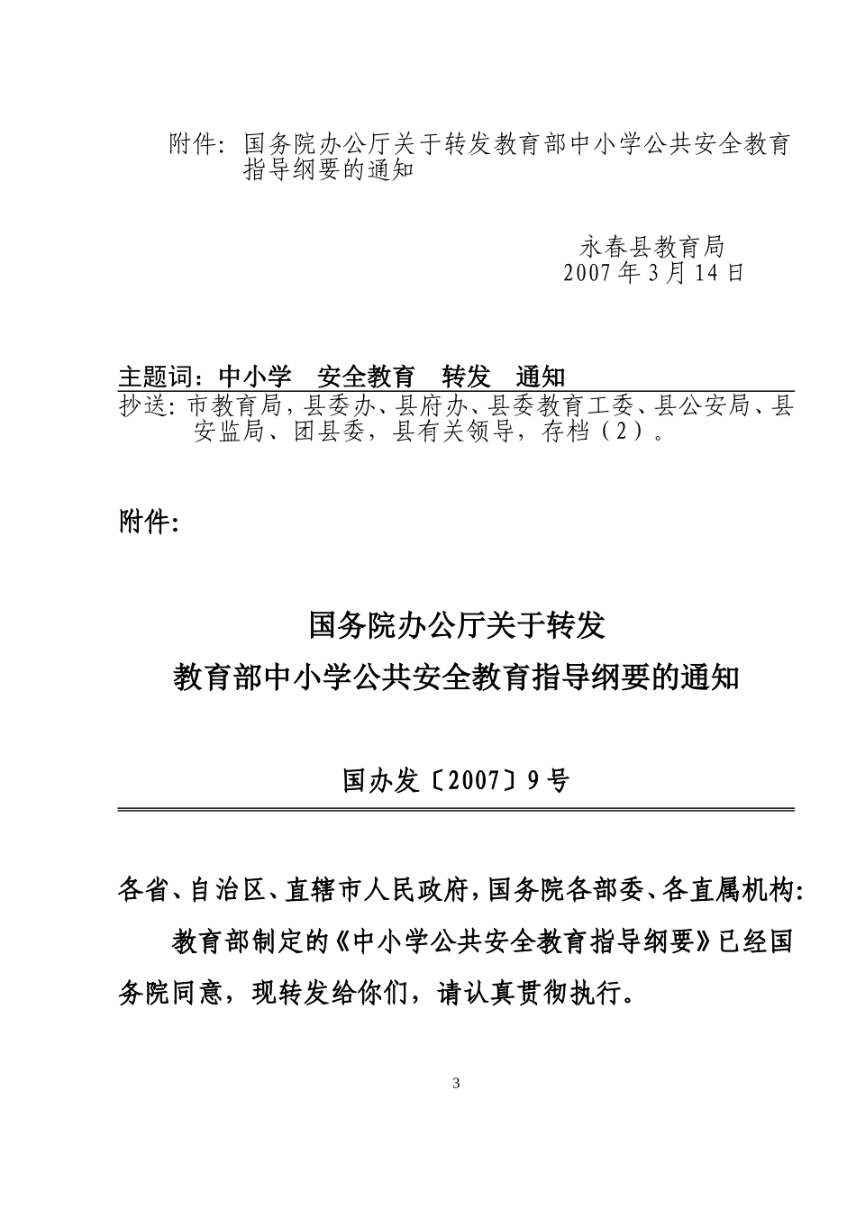 关于转发教育部中小学公共安全教育指导纲要及做好2007年全国中小学生安全教育日宣传教育活动的通知_第3页