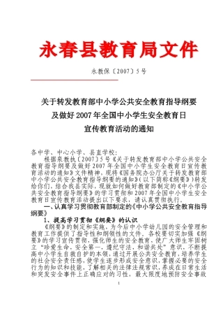 关于转发教育部中小学公共安全教育指导纲要及做好2007年全国中小学生安全教育日宣传教育活动的通知