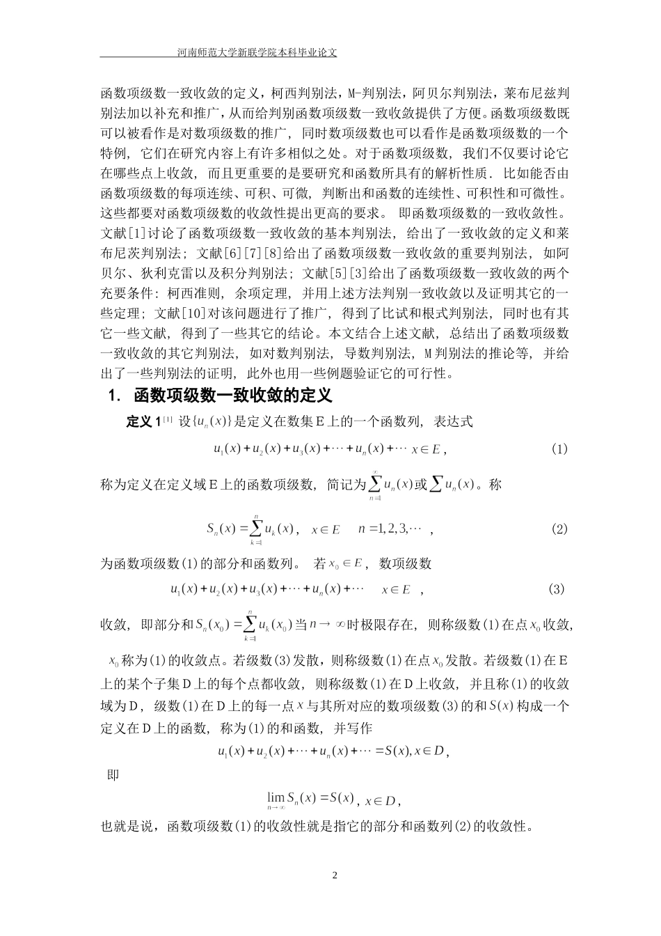 函数项级数一致收敛的判别._第3页