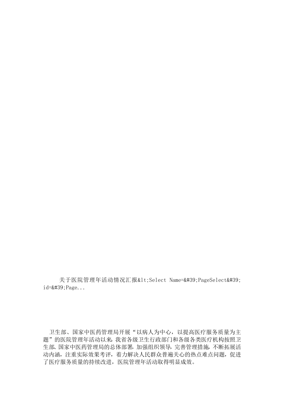 关于医院管理年活动情况汇报_第1页