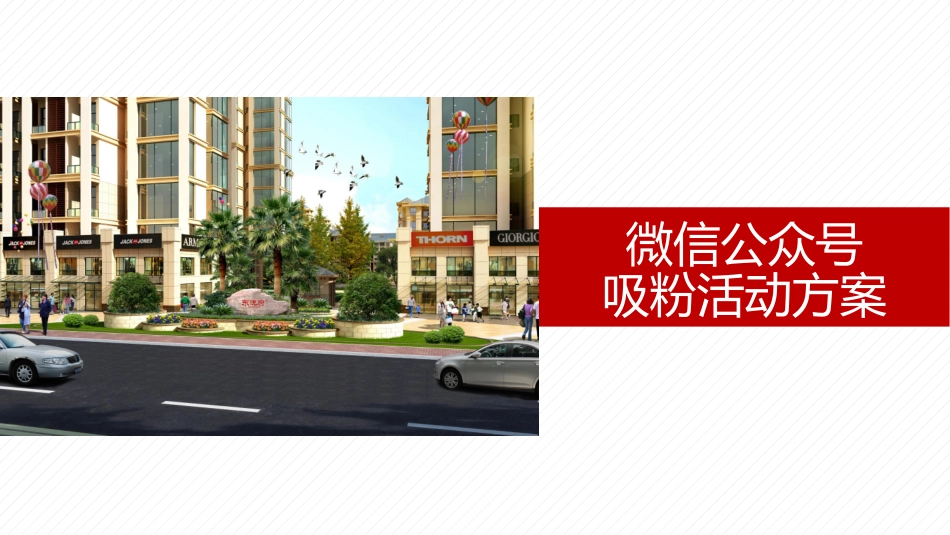 微信公众号运营吸粉方案_第1页