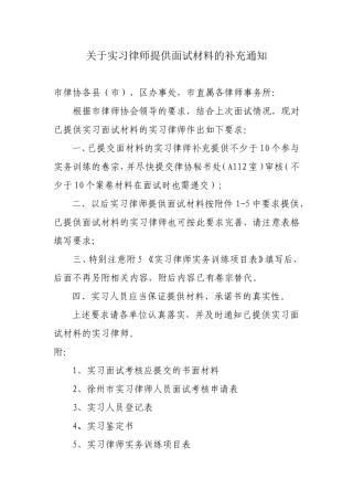 关于实习律师提供面试材料的补充通知