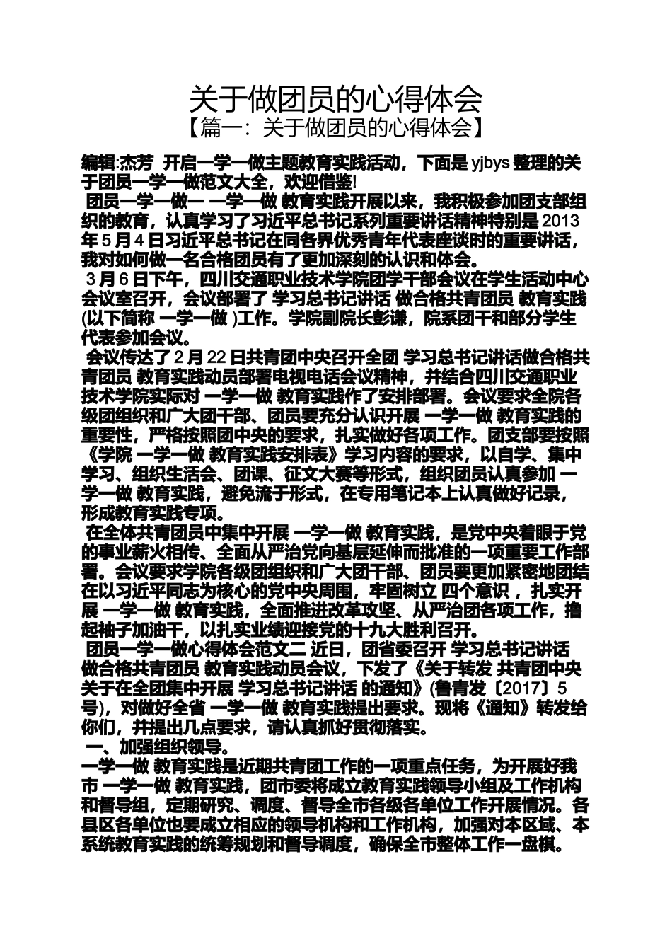 关于做团员的心得体会_第1页