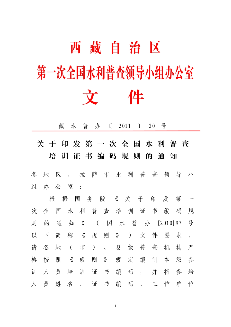 第一次全国水利普查培训证书编码规则及上报培训名单的通知(2011)20号_第1页
