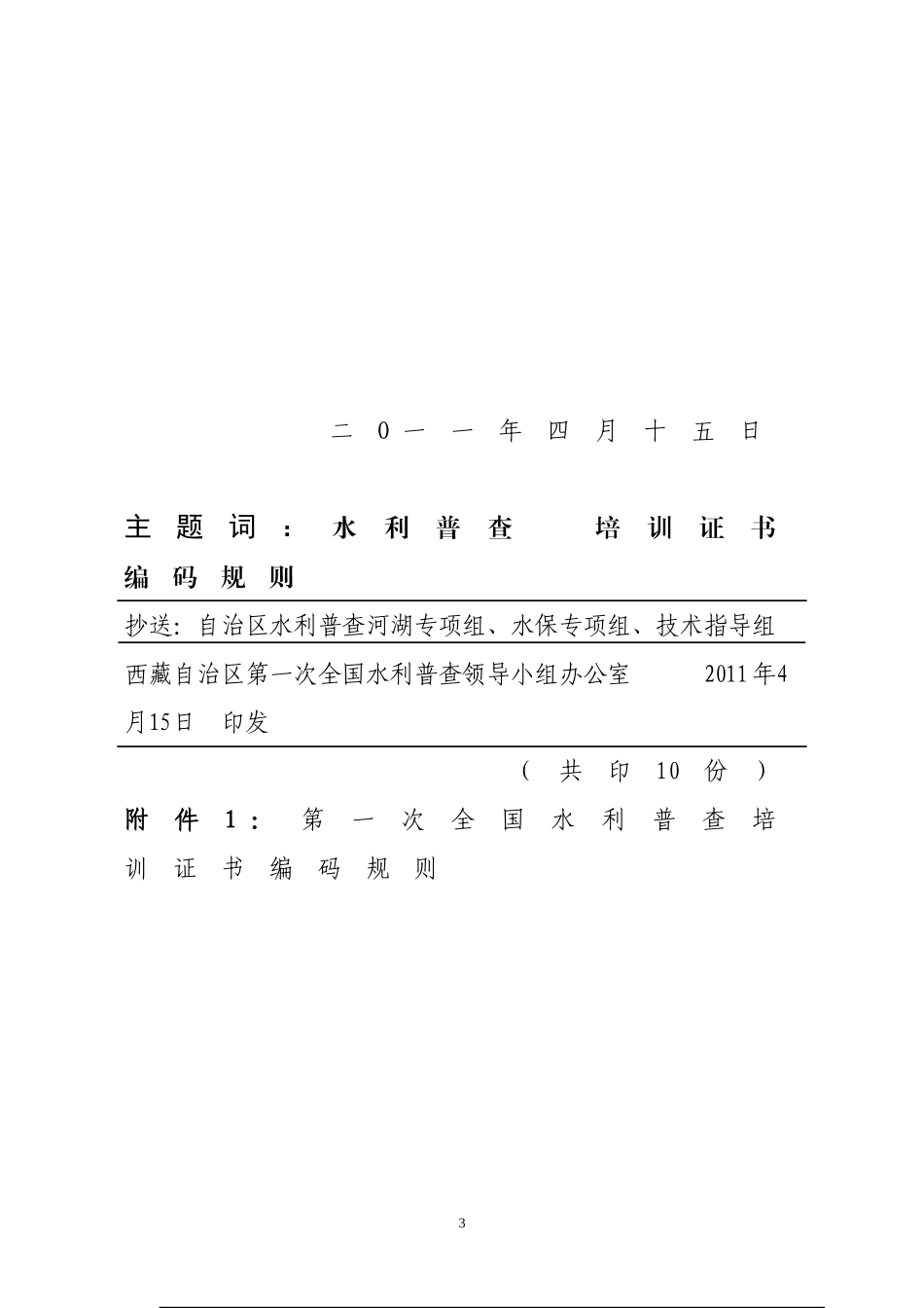 第一次全国水利普查培训证书编码规则及上报培训名单的通知(2011)20号_第3页
