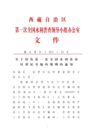 第一次全国水利普查培训证书编码规则及上报培训名单的通知(2011)20号