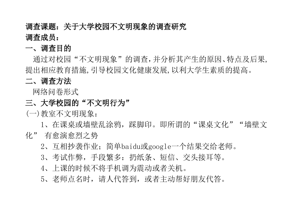 关于校园不文明现象的调查研究_第1页