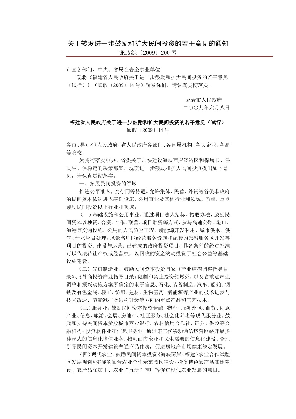 关于转发进一步鼓励和扩大民间投资的若干意见的通知_第1页