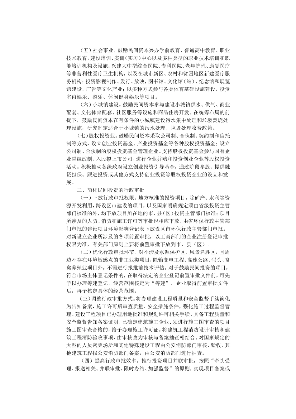 关于转发进一步鼓励和扩大民间投资的若干意见的通知_第2页