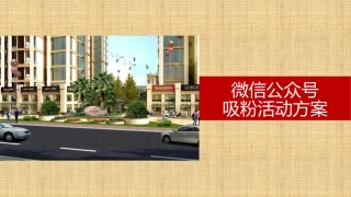 微信公众号运营吸粉方案精编版