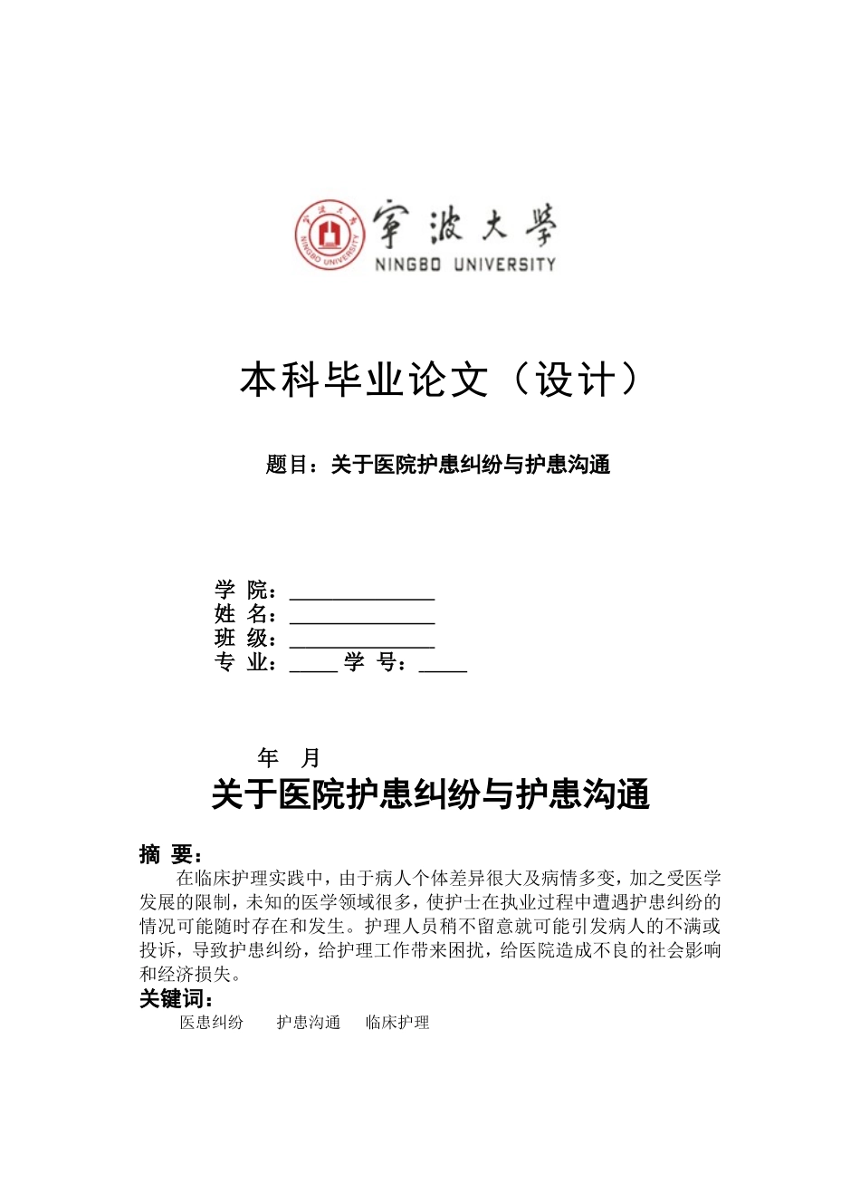 关于医院护患纠纷与护患沟通_第1页