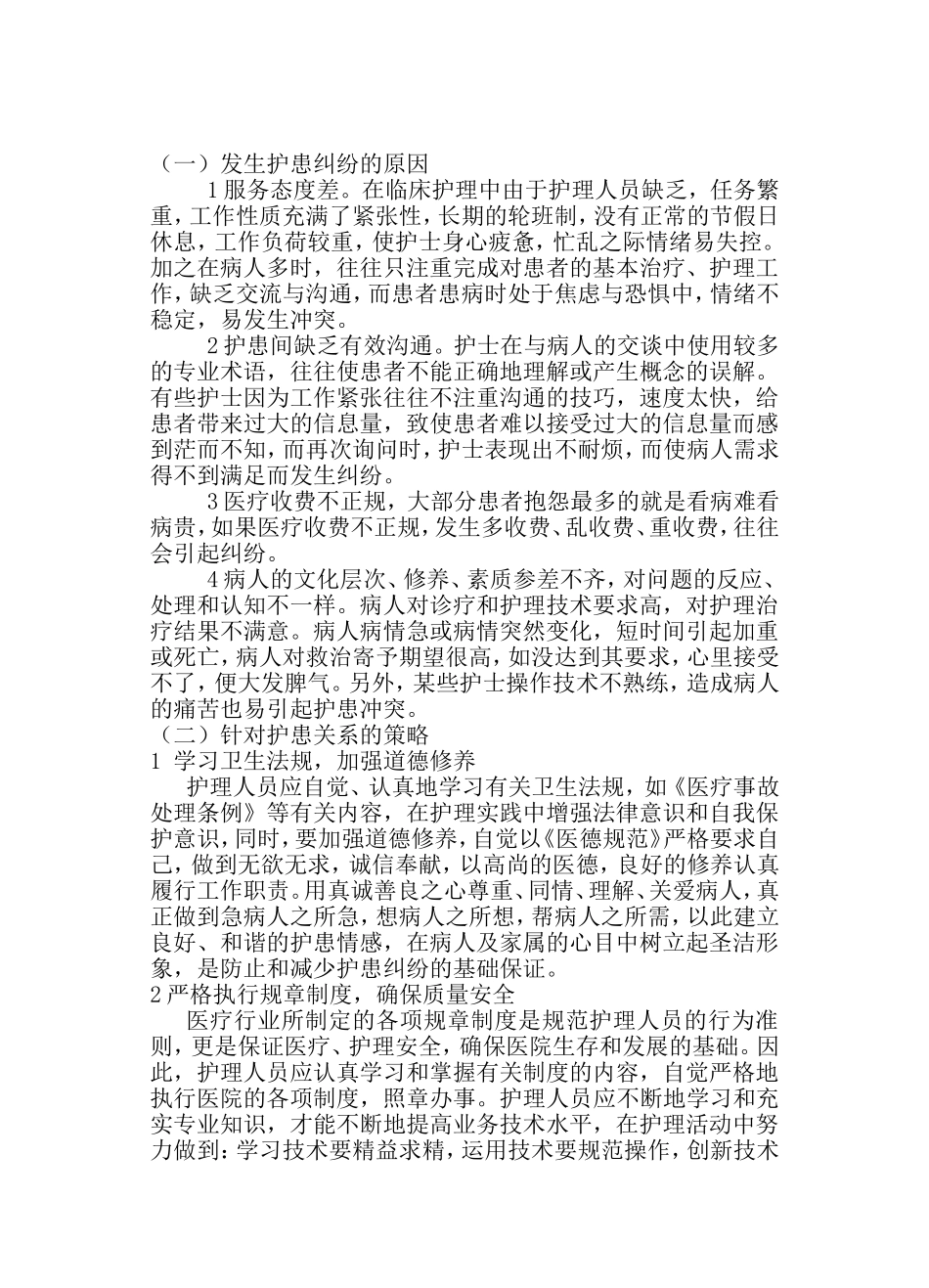 关于医院护患纠纷与护患沟通_第2页
