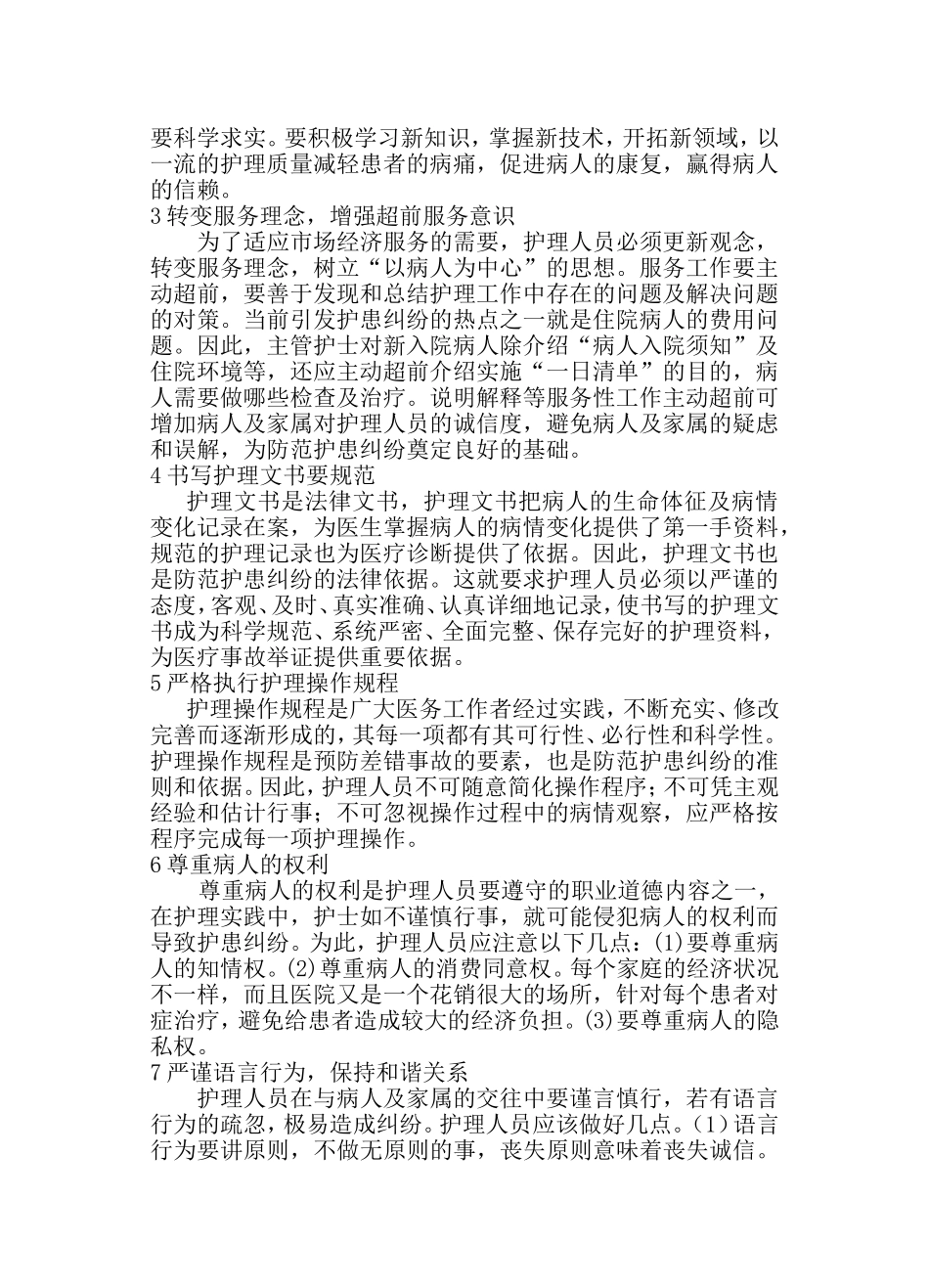 关于医院护患纠纷与护患沟通_第3页