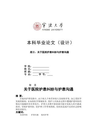 关于医院护患纠纷与护患沟通