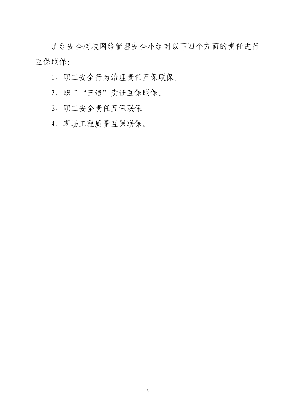 关于实行班组安全树枝网络管理的通知_第3页