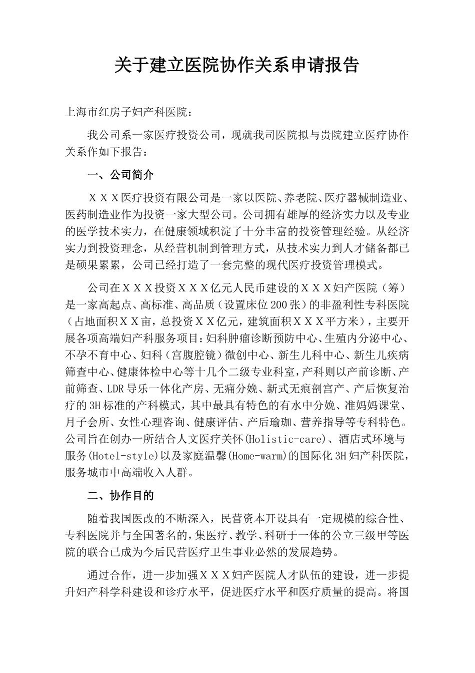 关于医院建立协作关系申请报告_第1页