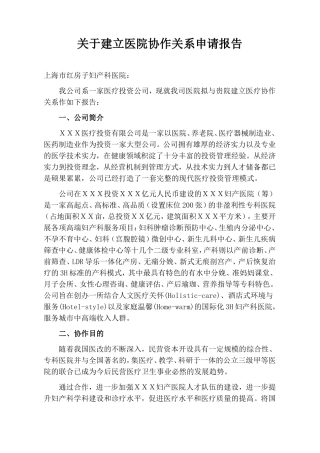 关于医院建立协作关系申请报告