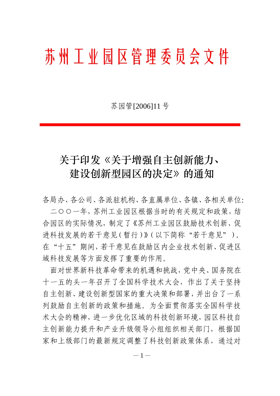 增强自主创新能力、建设创新型园区的决定(苏园管200611号)_第1页