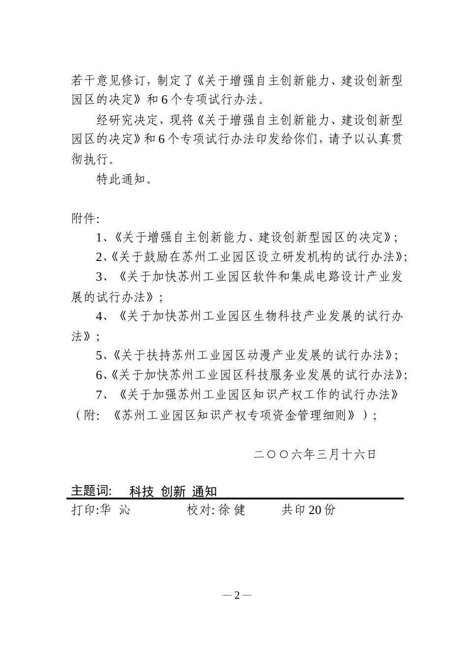 增强自主创新能力、建设创新型园区的决定(苏园管200611号)_第2页