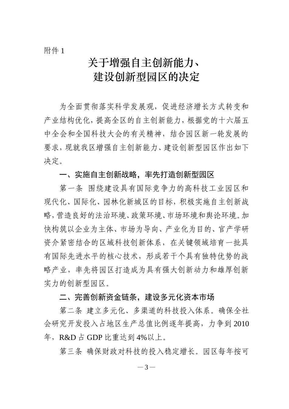 增强自主创新能力、建设创新型园区的决定(苏园管200611号)_第3页